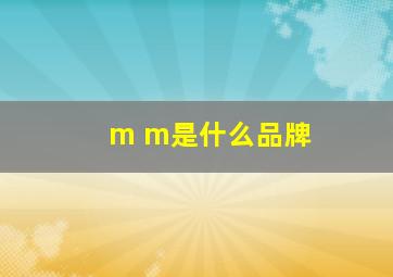 m m是什么品牌